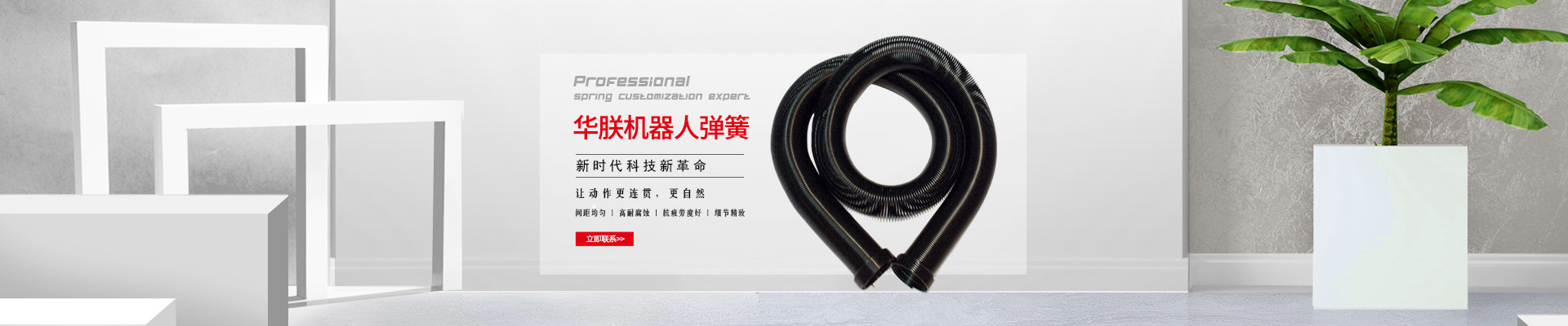 華朕機器人彈簧間距均勻，高耐腐蝕，抗疲勞度好，細節(jié)精致，讓動作更連貫，更自然。