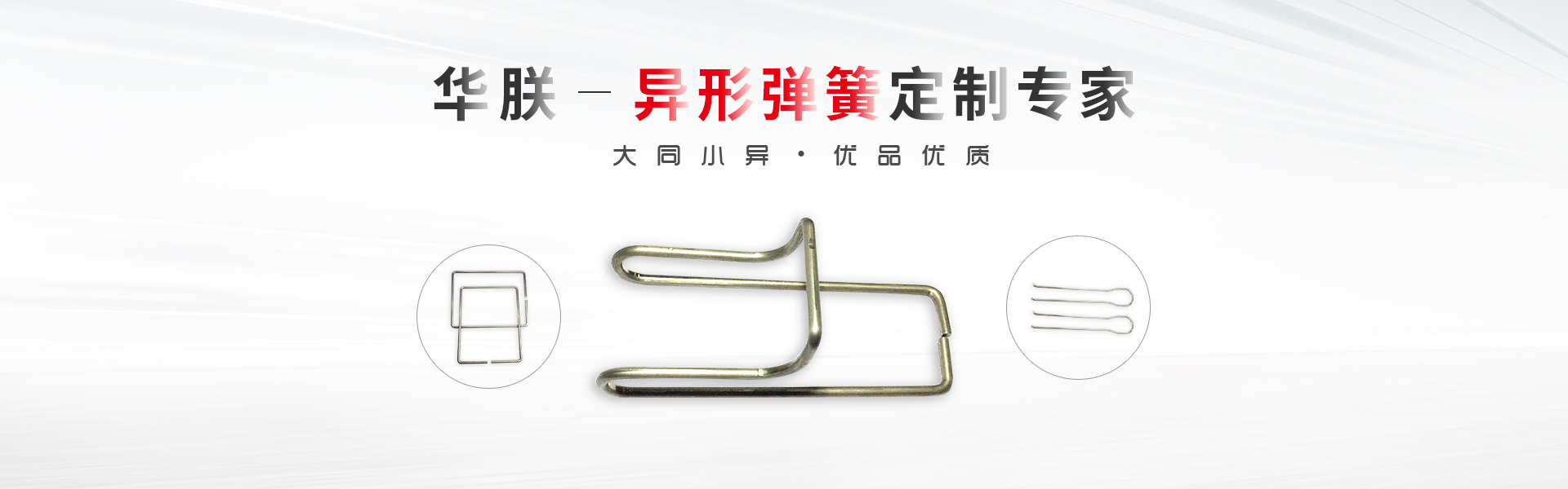 華朕專(zhuān)業(yè)于異形彈簧定制業(yè)務(wù)，優(yōu)品優(yōu)質(zhì)，歡迎咨詢(xún)！