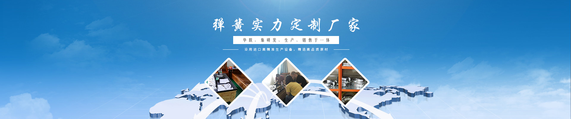 華朕集研發(fā)、生產(chǎn)、銷售彈簧于一體。沿用進口高精準生產(chǎn)設(shè)備，精選高品質(zhì)原材，歡迎咨詢！